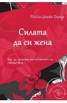 Силата да си жена