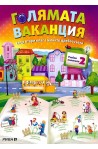 Голямата ваканция - Учебно помагало след 2. клас