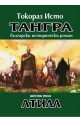 Тангра - том 6: Атила