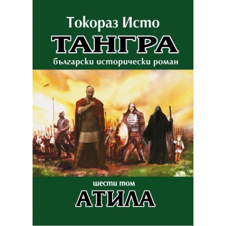 Тангра - том 6: Атила