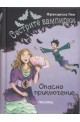 Сестрите вампирки: Опасно приключение