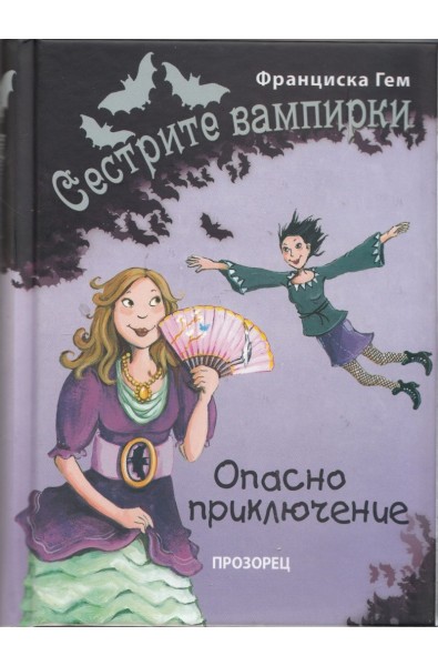 Сестрите вампирки: Опасно приключение