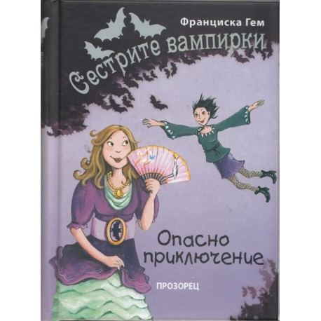 Сестрите вампирки: Опасно приключение