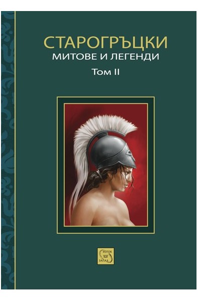 Старогръцки митове и легенди - Том 2