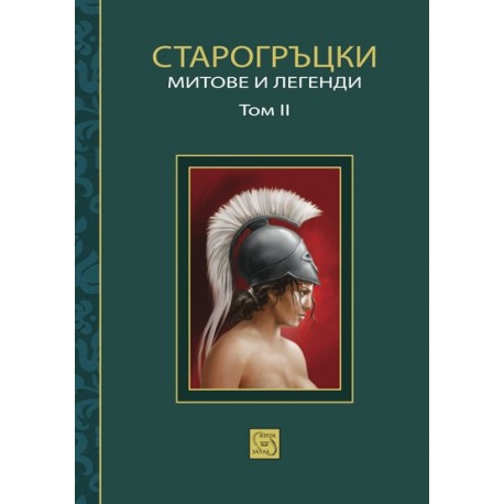 Старогръцки митове и легенди - Том 2