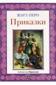 Шарл Перо - приказки