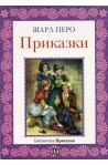 Шарл Перо - приказки