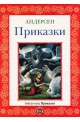 Андерсен - приказки