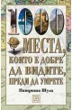 1000 места, които е добре да видите, преди да умрете