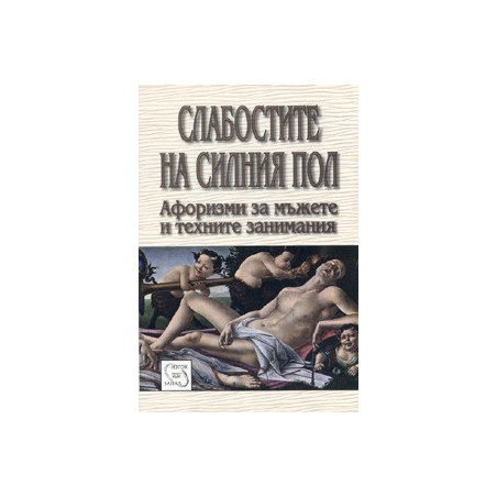 Слабостите на силния пол