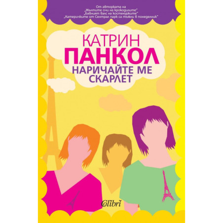 Наричайте ме Скарлет