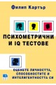 Психометрични и IQ тестове