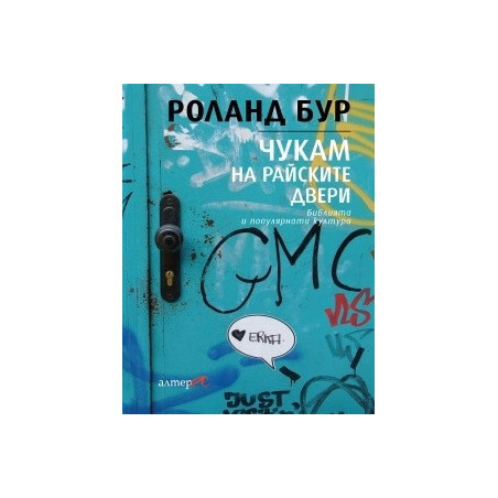 Чукам на райските двери