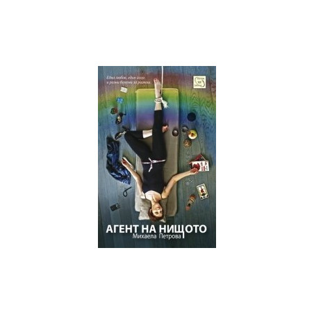 Агент на нищото
