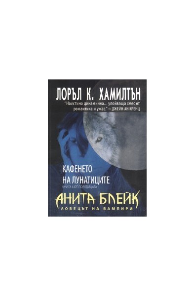 Анита Блейк - ловецът на вампири - книга 2: Усмихнатият труп