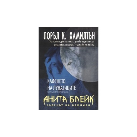 Анита Блейк - ловецът на вампири - книга 2: Усмихнатият труп