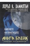 Анита Блейк - ловецът на вампири - книга 2: Усмихнатият труп
