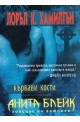 Анита Блейк - ловецът на вампири - книга 4: Кафенето на лунатиците