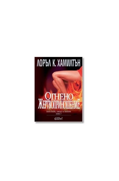 Анита Блейк - ловецът на вампири - книга 2: Усмихнатият труп