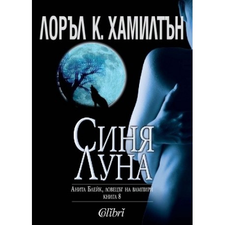 Анита Блейк - ловецът на вампири - книга 8: Синя луна