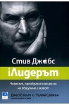 iЛидерът - Стив Джобс
