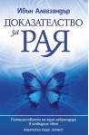 Доказателство за рая