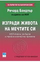 Изгради живота на мечтите си