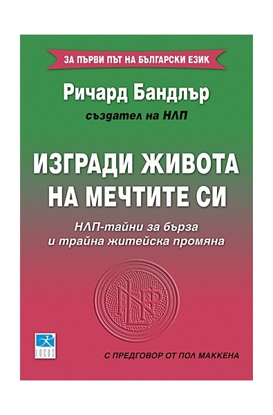 Изгради живота на мечтите си