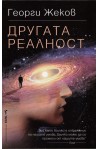 Другата реалност