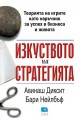 Изкуството на стратегията