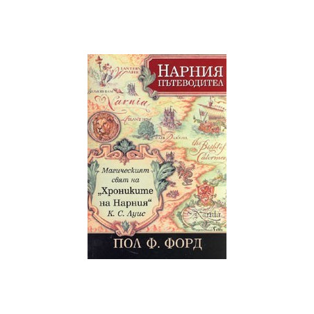 Нарния пътеводител