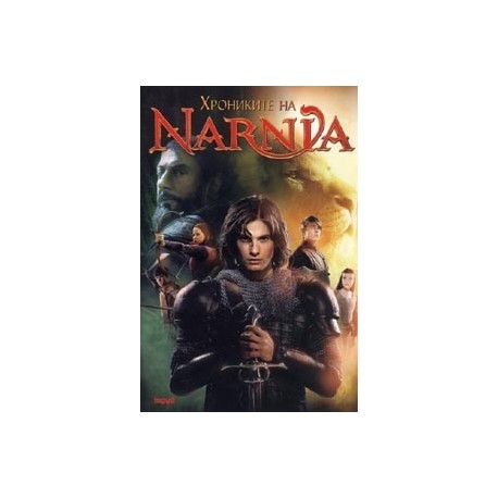 Хрониките на Narnia
