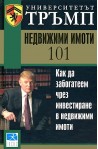 Университетът Тръмп: Недвижими имоти 101