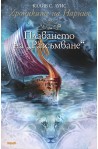 Хрониките на Нарния - книга 5: Плаването на "Разсъмване"