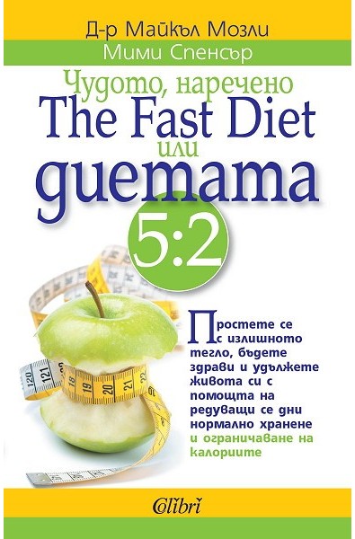 Чудото, наречено The Fast Diet или диетата 5:2