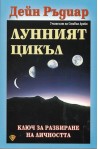 Лунният цикъл
