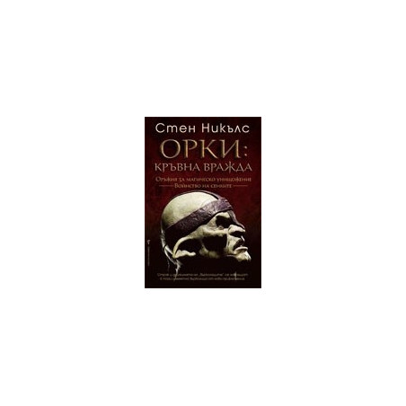 Орки: Кръвна вражда