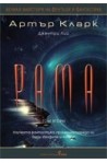 Рама - том 2