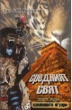 Каменните ягуари - книга 1: Средният свят