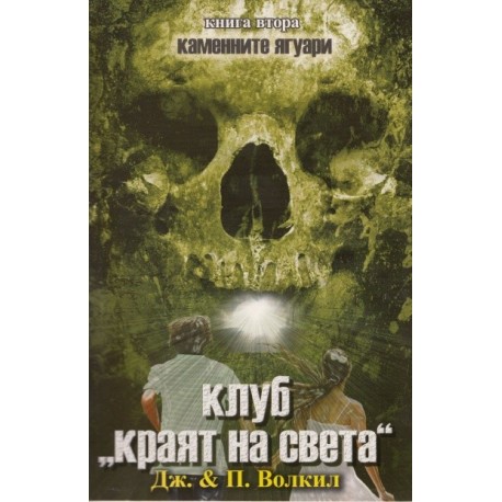 Каменните ягуари - книга 2: Клуб "Краят на света"