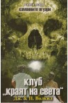 Каменните ягуари - книга 2: Клуб "Краят на света"