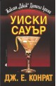 Уиски Сауър