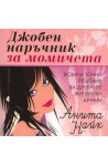 Джобен наръчник за момичета