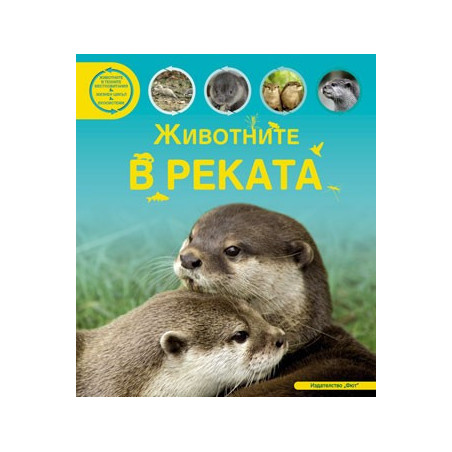 Животните в реката