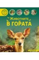 Животните в гората