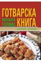 Малката голяма готварска книга: Бърза кухня