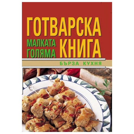 Малката голяма готварска книга: Бърза кухня