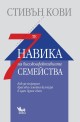 7-те навика на високоефективните семейства