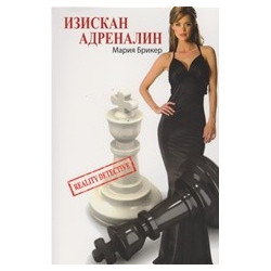 Изискан адреналин