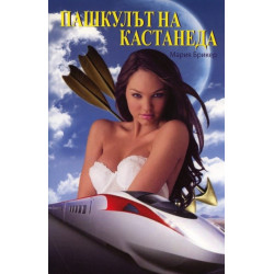 Пашкулът на Кастанеда